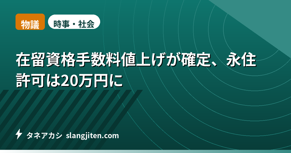 【物議】在留資格手数料値上げが確定、永住許可は20万円に