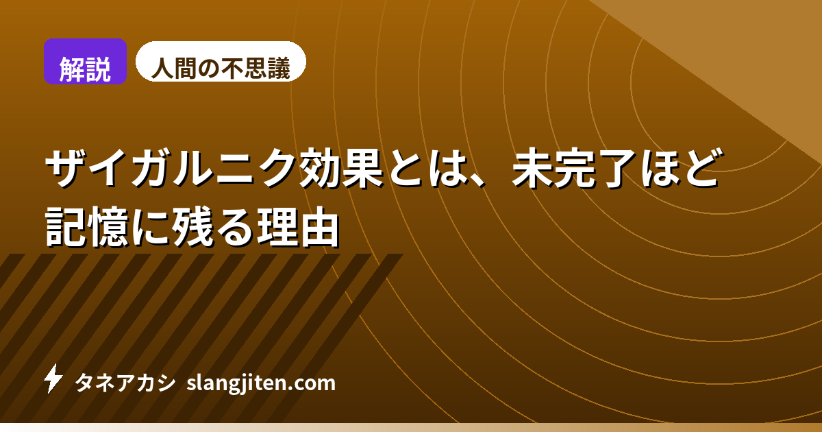 【解説】ザイガルニク効果とは、未完了ほど記憶に残る理由