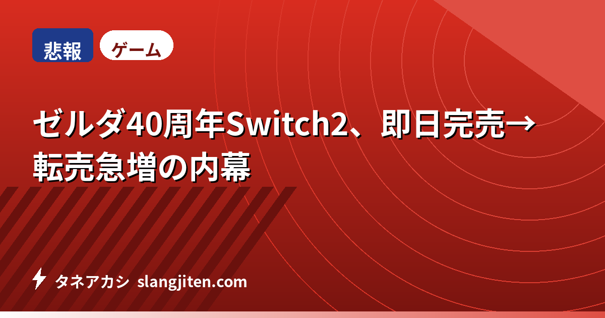 【悲報】ゼルダ40周年Switch2、即日完売→転売急増の内幕