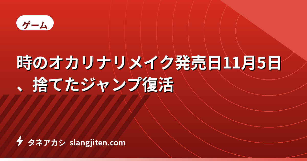 時のオカリナリメイク発売日11月5日、捨てたジャンプ復活
