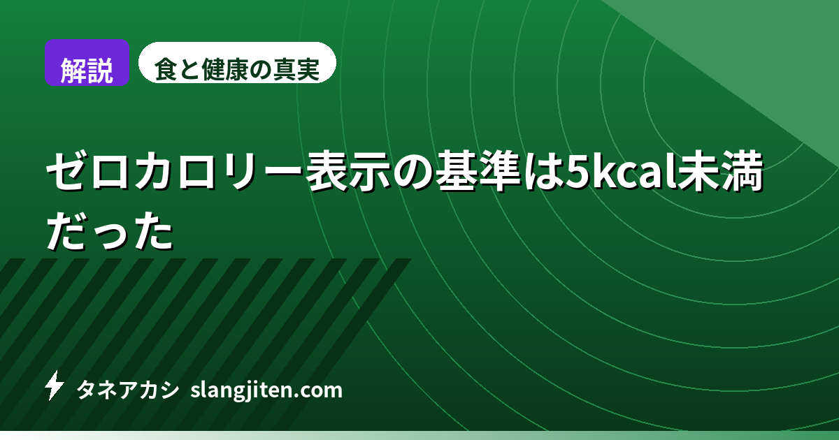 【解説】ゼロカロリー表示の基準は5kcal未満だった