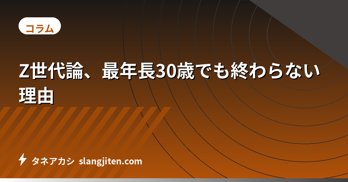 Z世代論、最年長30歳でも終わらない理由