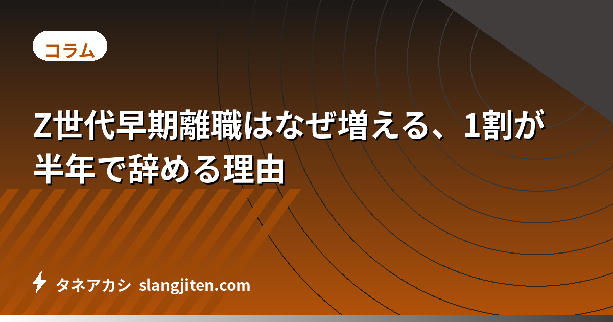 Z世代早期離職はなぜ増える、1割が半年で辞める理由